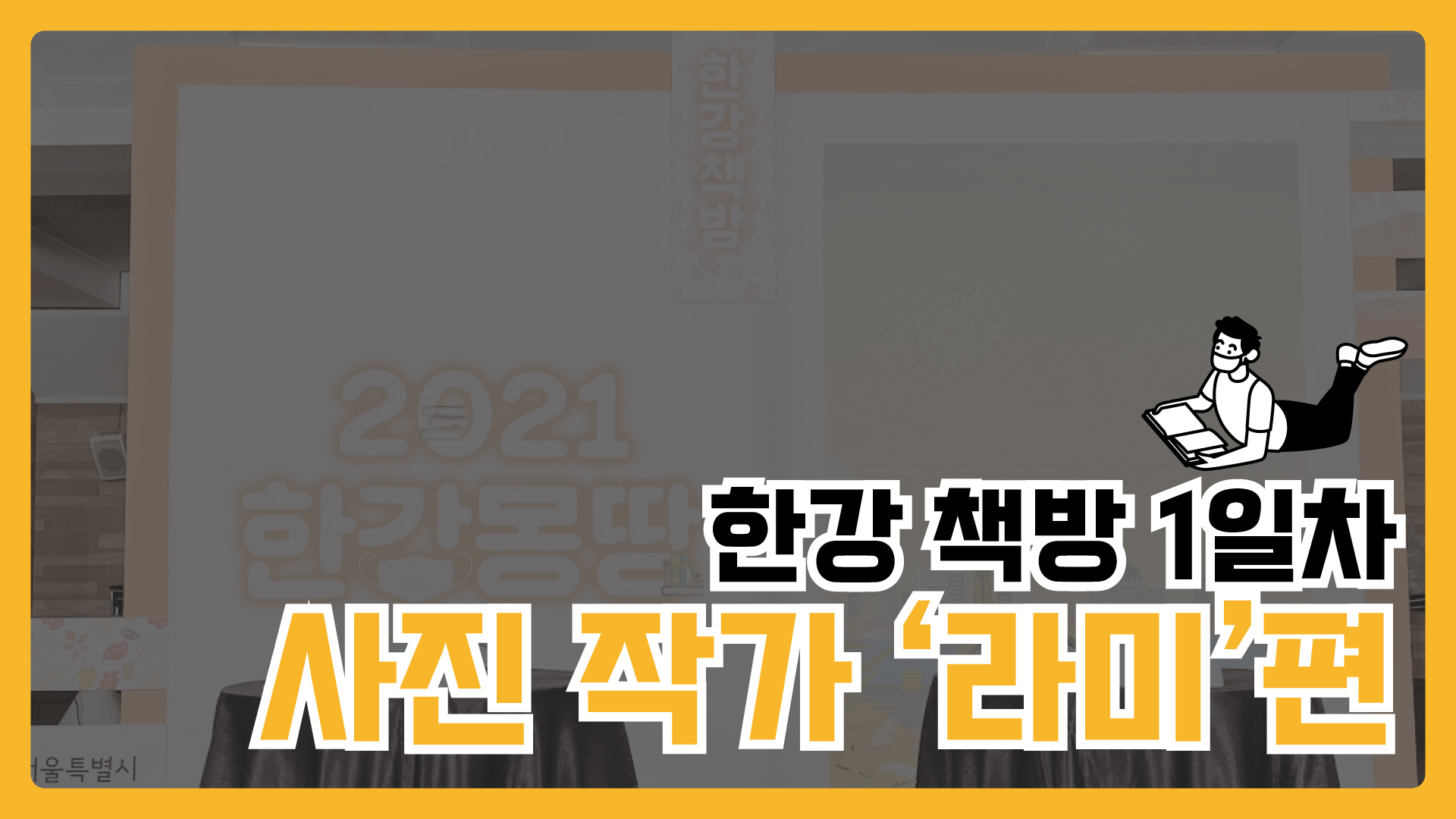 [한강 책방 1일차] 사진작가 '라미'편