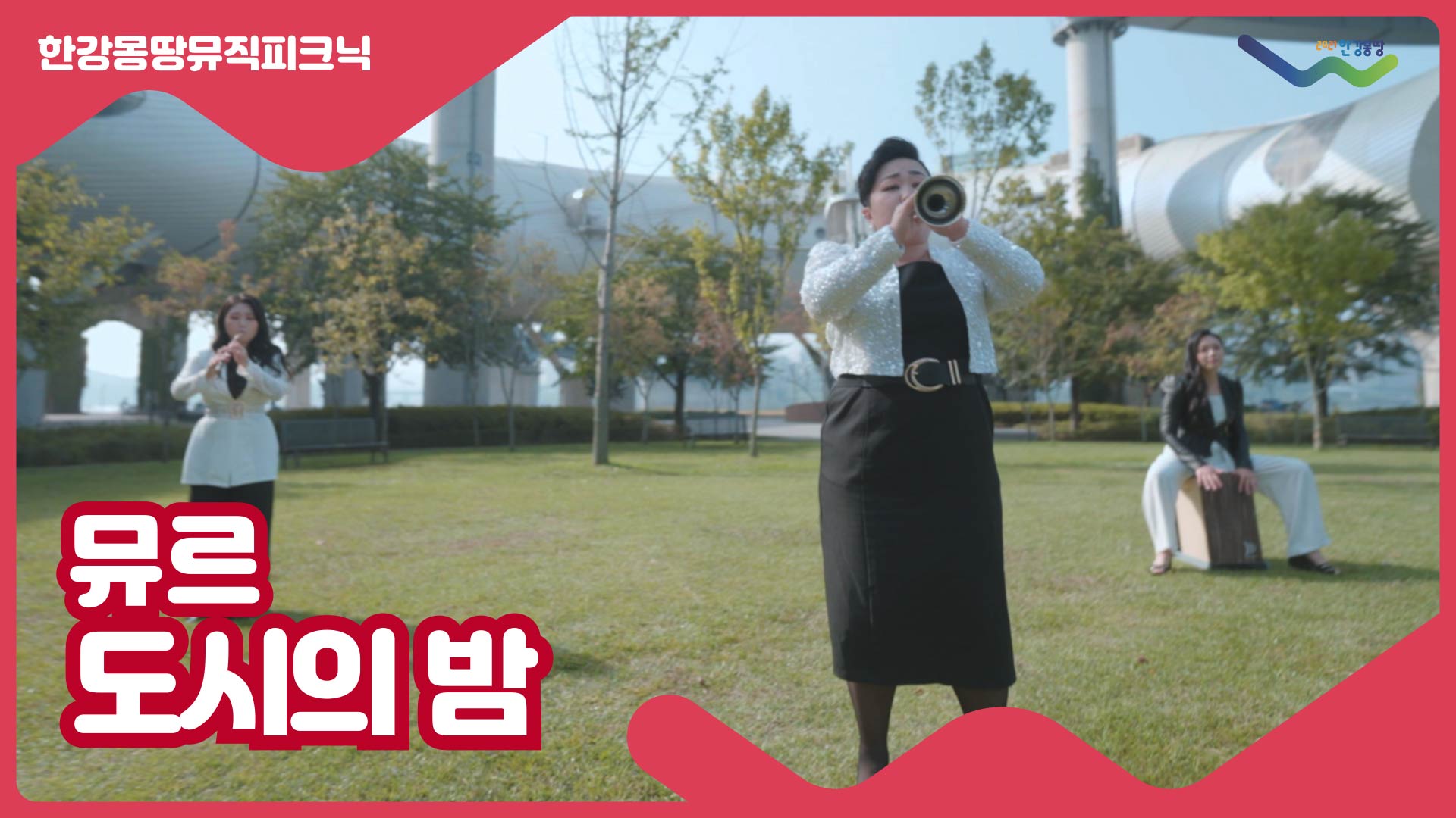 [한강몽땅뮤직피크닉] 뮤르 '도시의 밤'