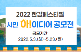 2022 한강페스티벌 시민 아이디어 공모