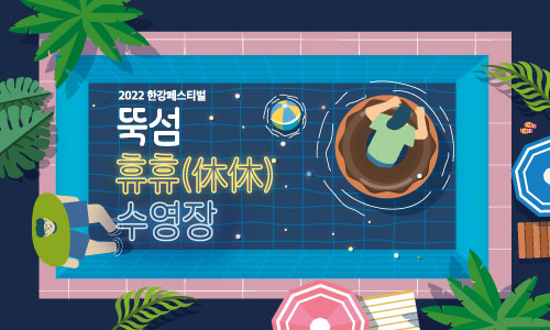 뚝섬 휴휴 수영장