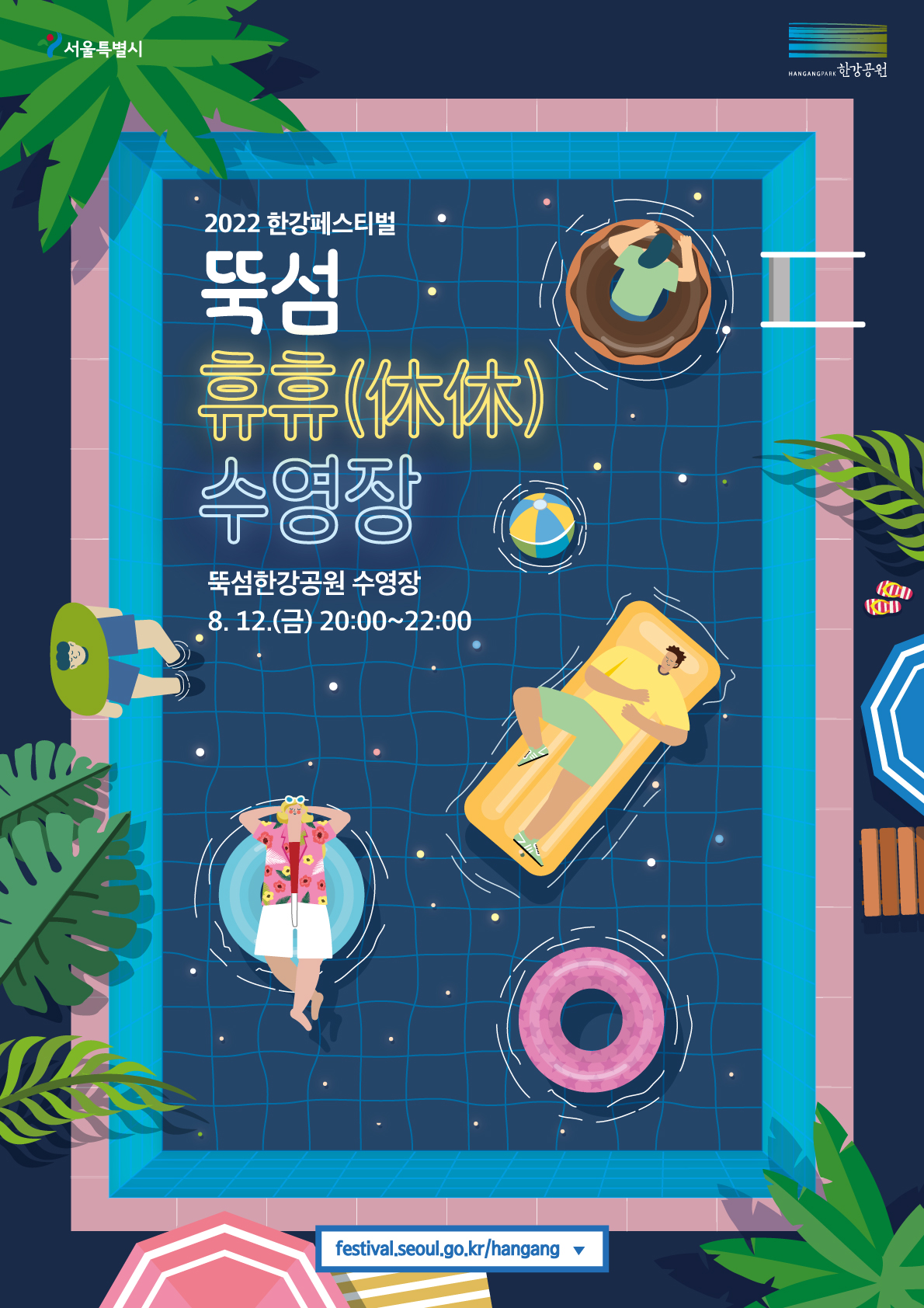 뚝섬 휴휴(休休) 수영장