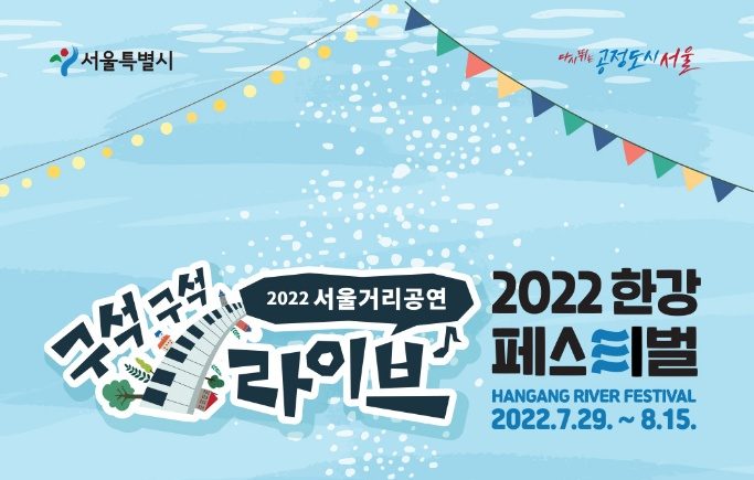 2022 서울거리공연 [구석구석라이브]