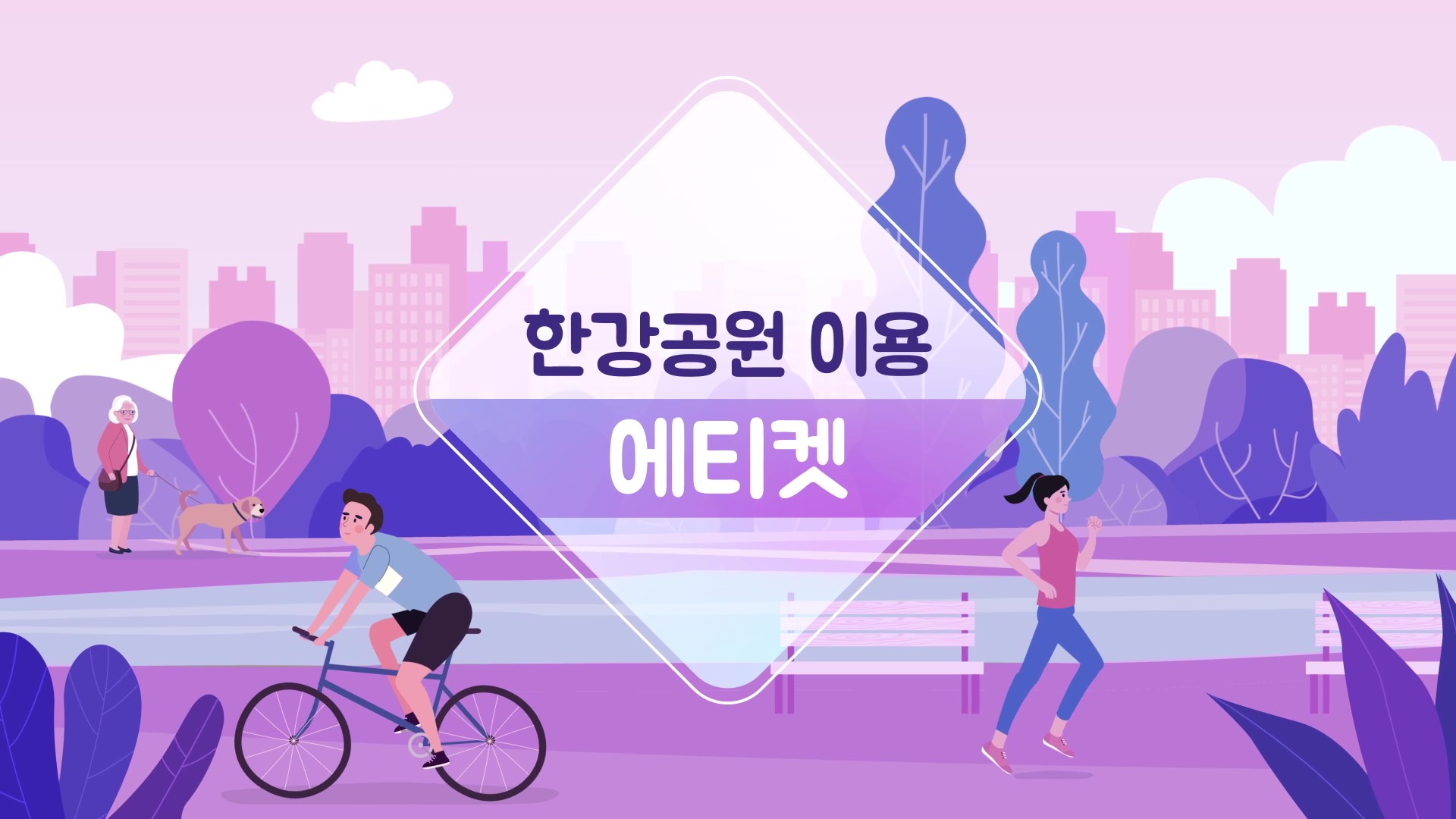 2022 한강페스티벌 - 한강공원 이용 에티켓