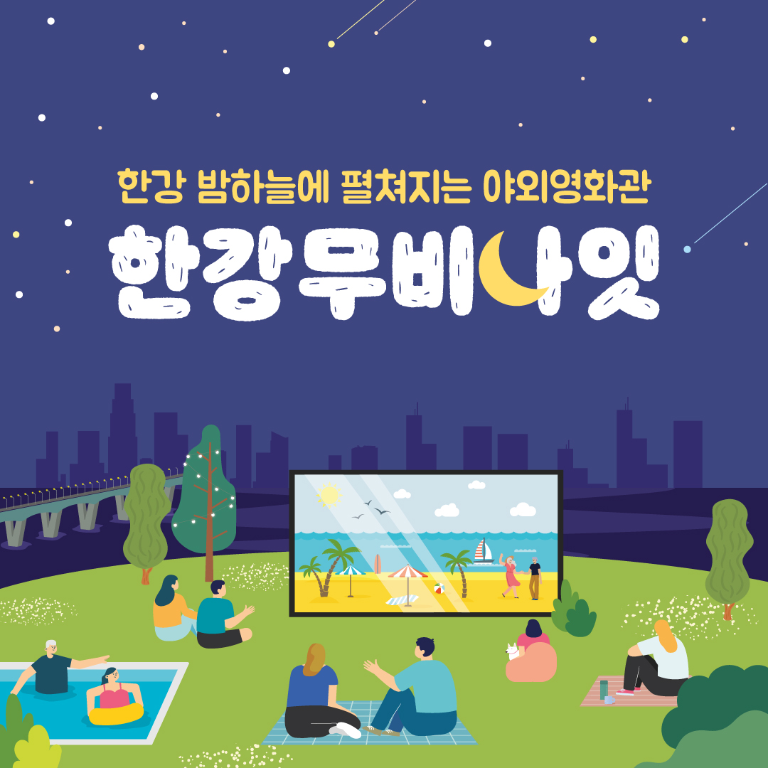 한강무비나잇 영화 라인업 카드뉴스 (1)