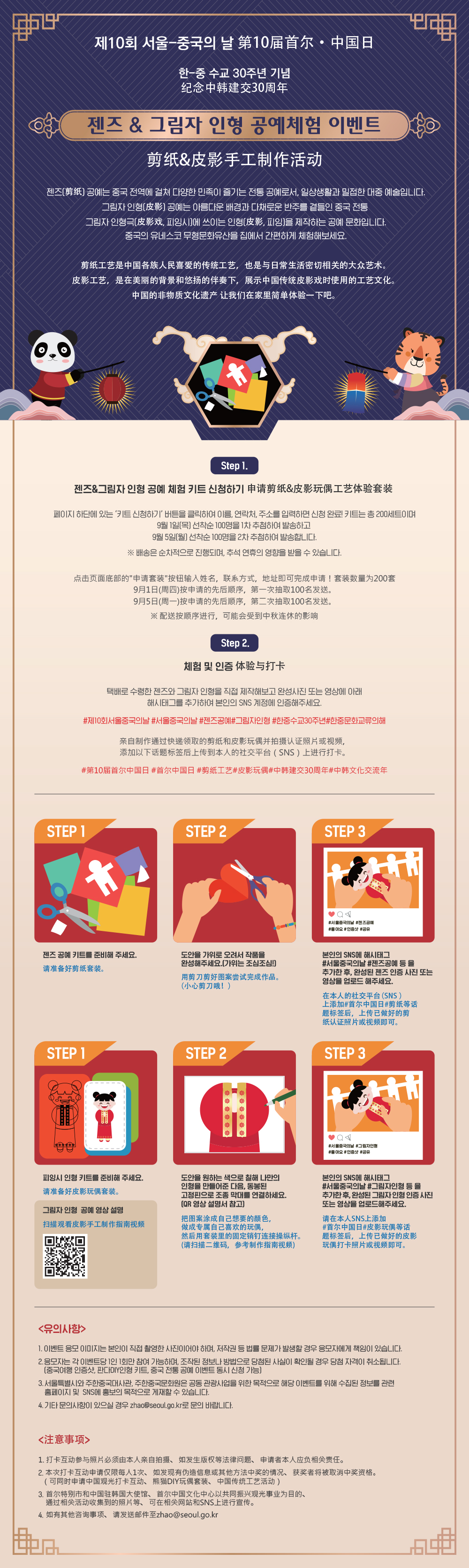 2. 젠즈 & 그림자 인형 공예체험 이벤트(제10회 서울-중국의 날)_최종