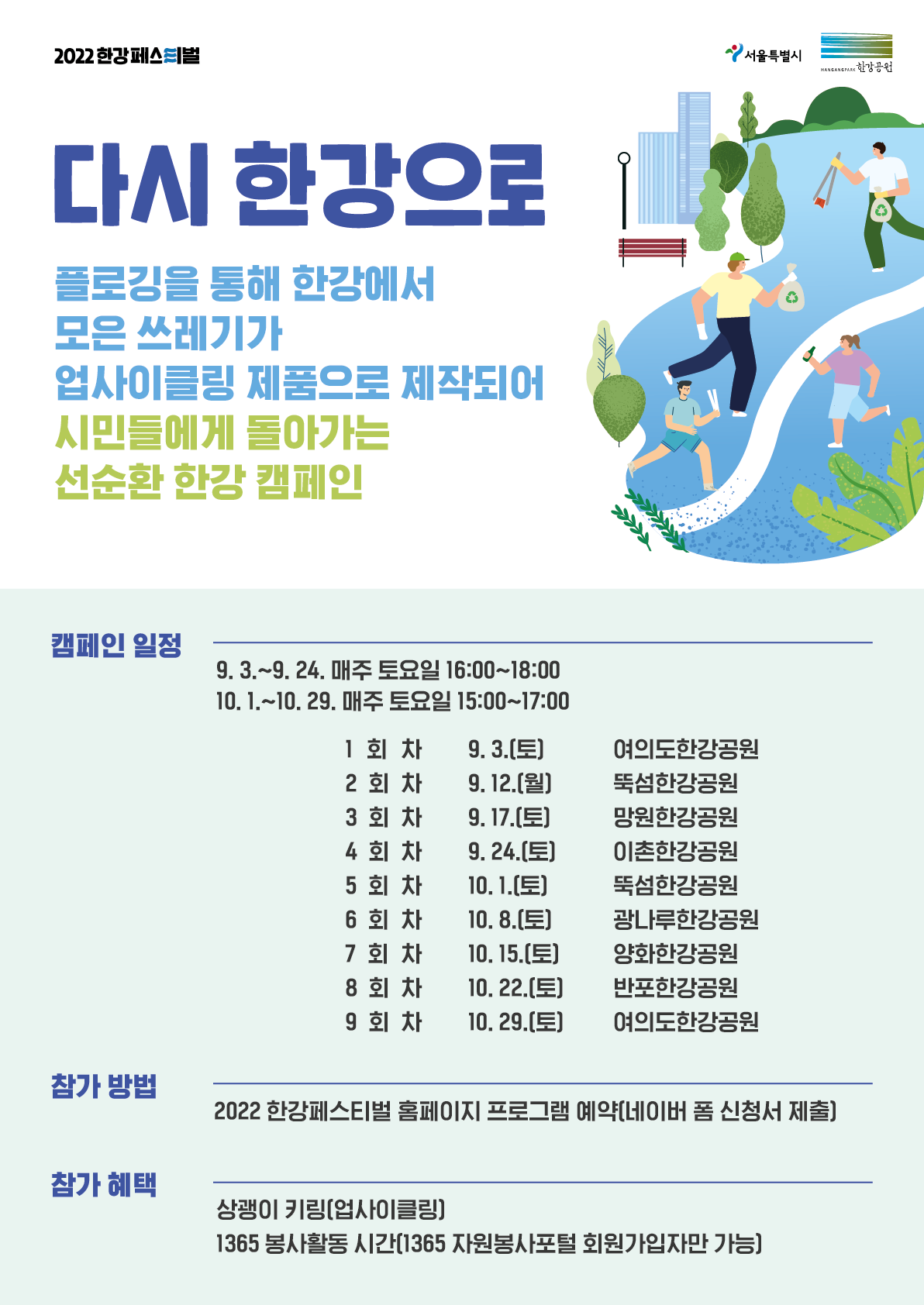 220921 다시 한강으로 플로깅 모집공고 포스터(0921)