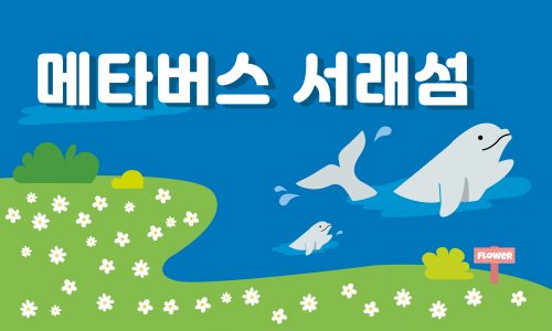 메타버스 서래섬_메인