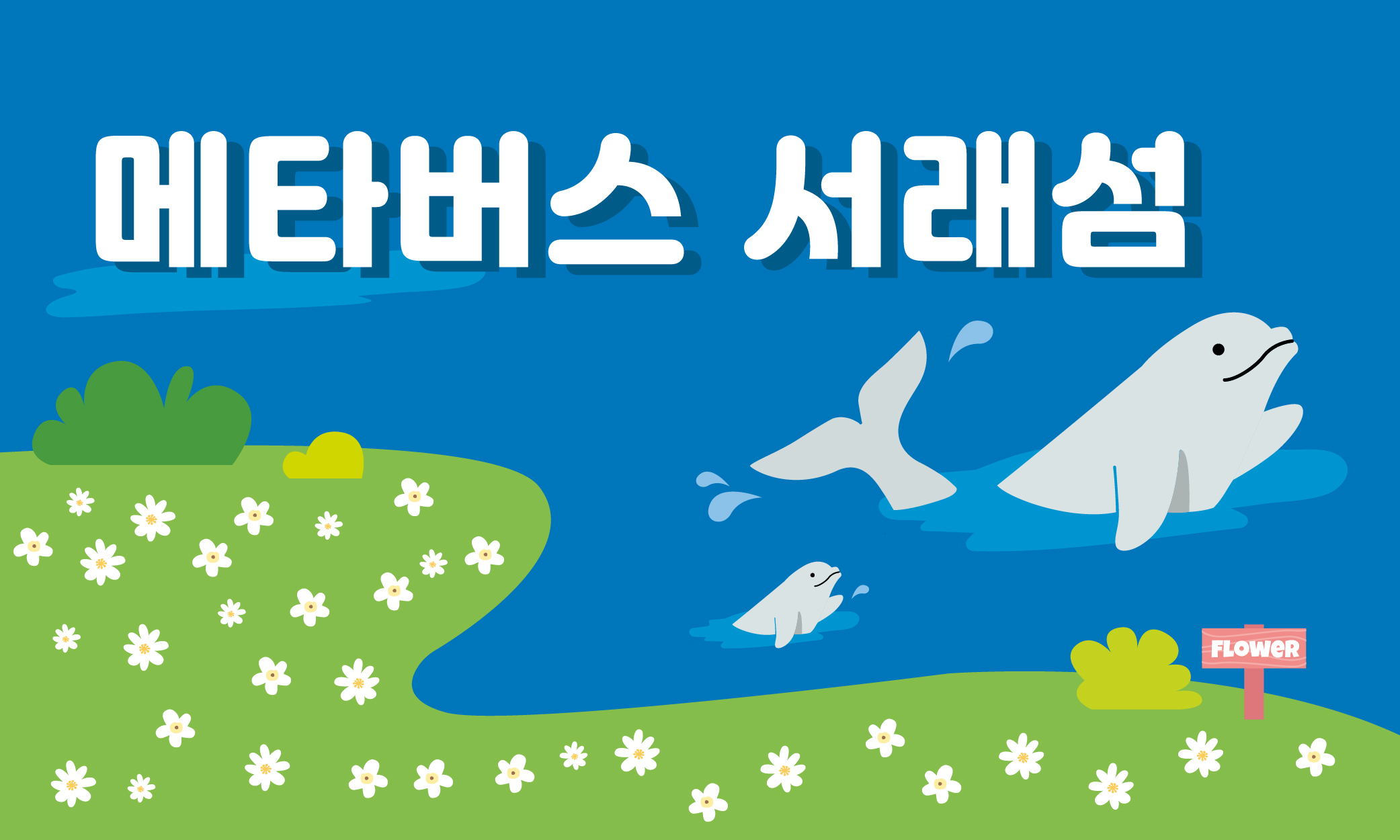 메타버스 서래섬