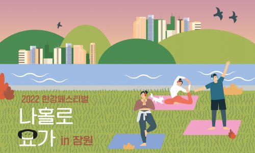 220921 나홀로요가_메인 2안(교체요청)