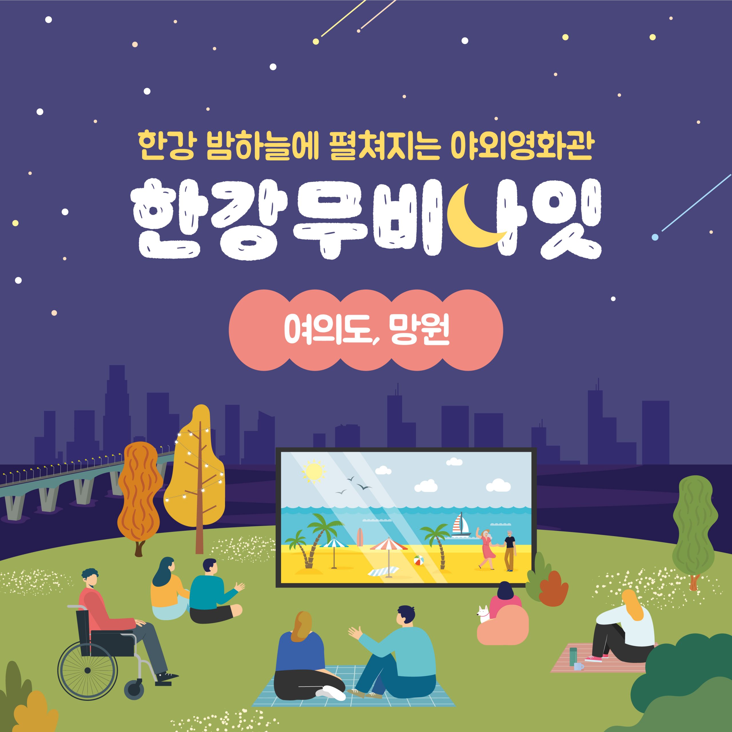 한강무비나잇 카드뉴스 (1)