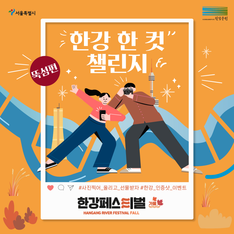 <한강 한 컷> 챌린지 [뚝섬편]