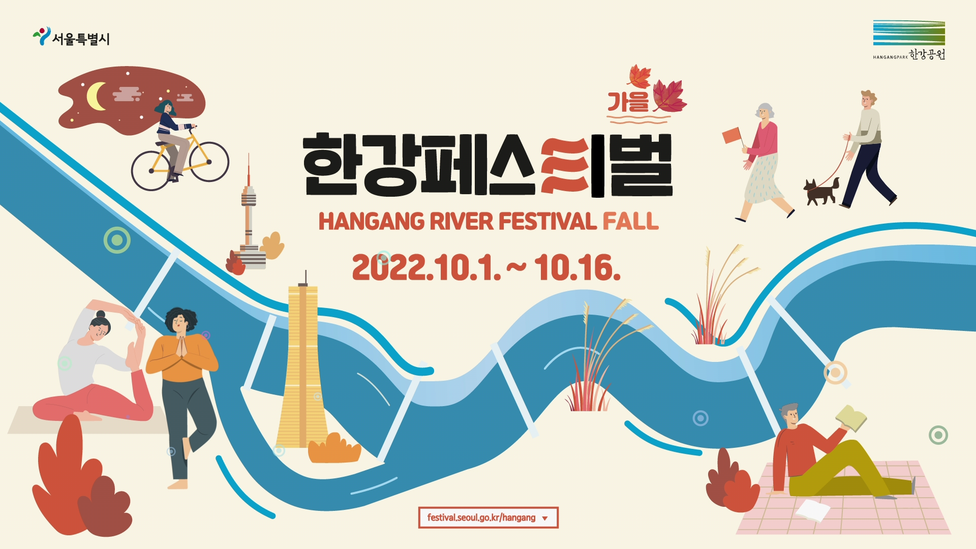 노을빛 낭만 가득! 『2022 한강페스티벌 - 가을』