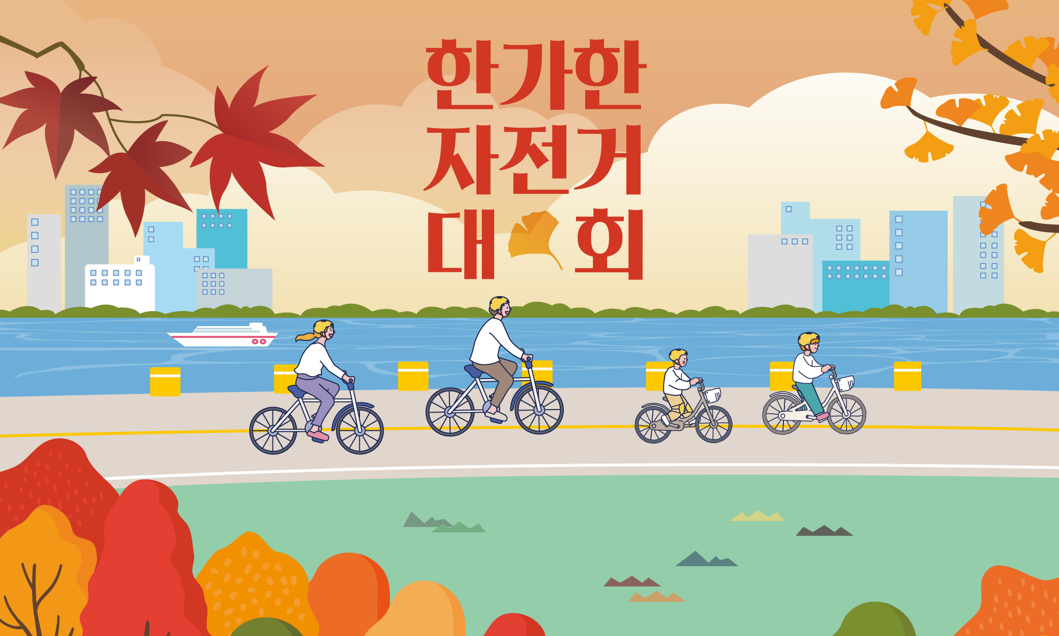 한가한-자전거 대회