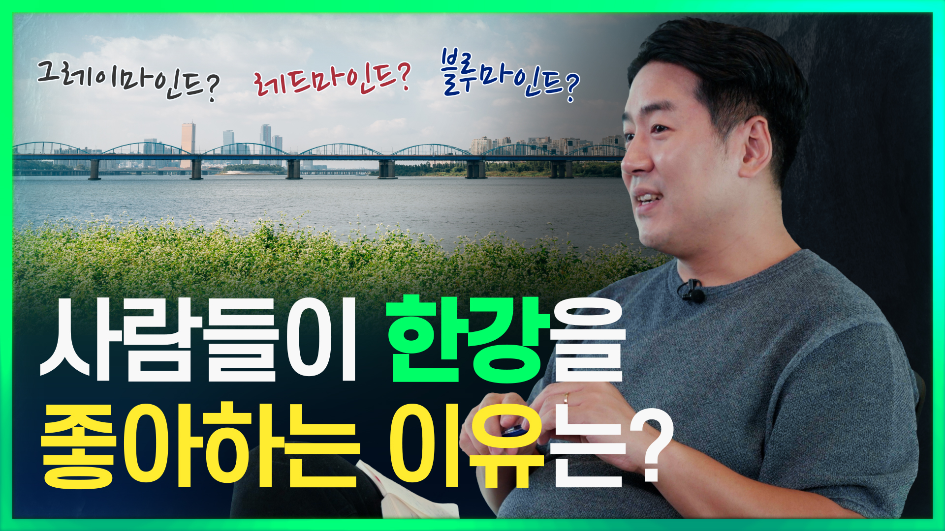 ?뇌과학자 장동선 박사와 함께하는 [한강탐구생활 1편]