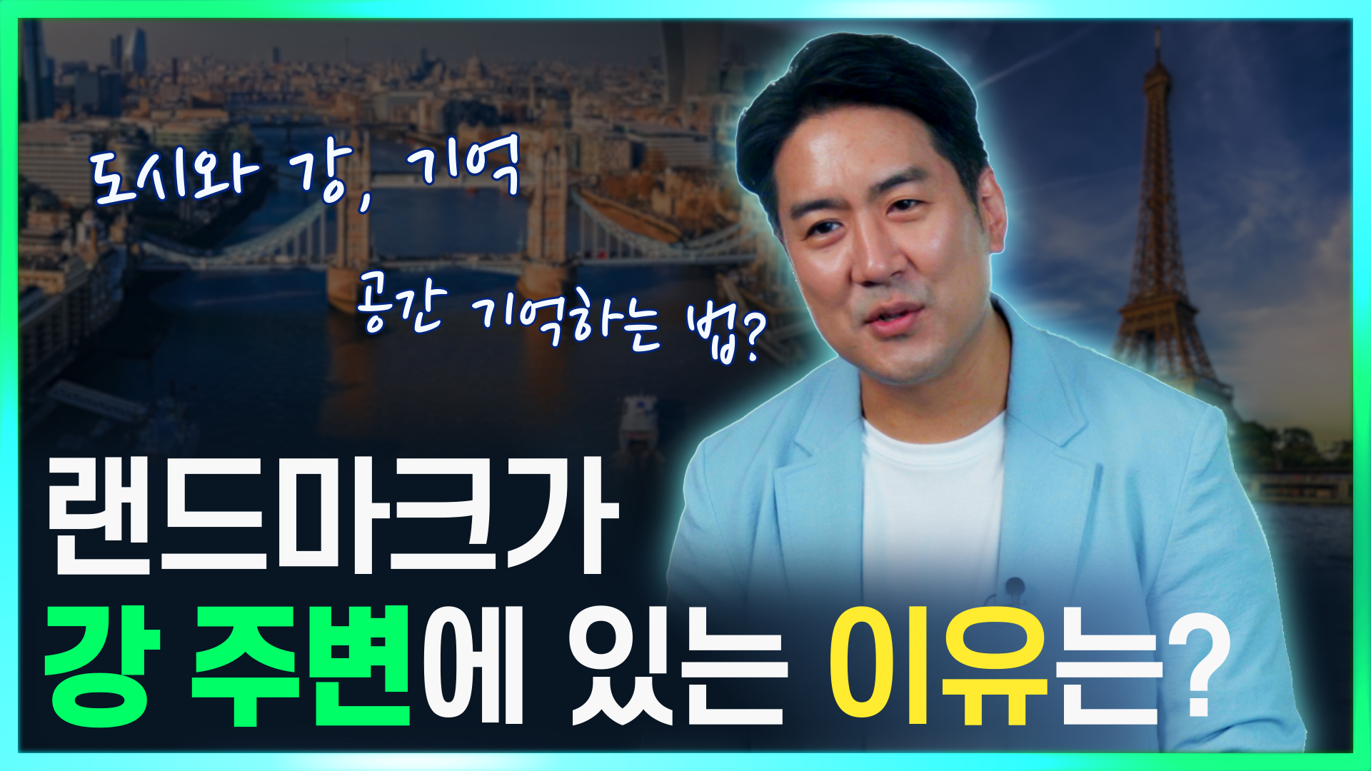 ?뇌과학자 장동선 박사와 함께하는 [한강탐구생활 2편]