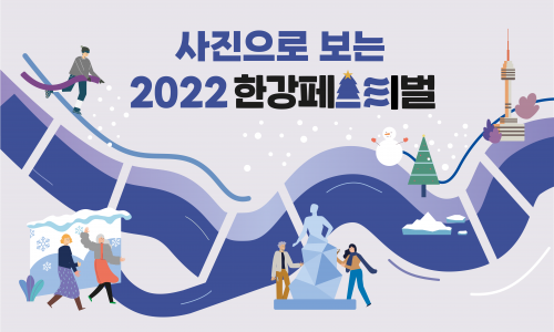 사진으로 보는 2022 한강페스티벌 (1)
