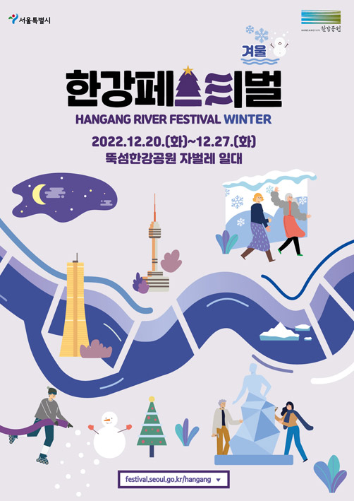 겨울 한강페스티벌 HANGANG RIVER FESTIVAL AUTMN 2022.12.20~2023.1.8. festival.seoul.go.kr/hangang