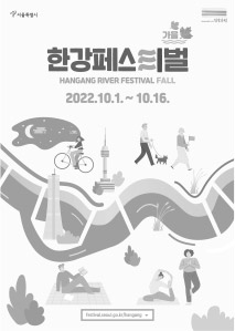 가을한강페스티벌 HANGANG RIVER FESTIVAL AUTMN 2022.10.1~10.16.