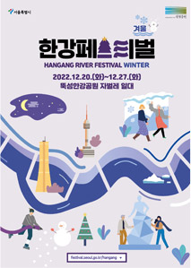 겨울한강페스티벌 HANGANG RIVER FESTIVAL WINTER 2022.12.20~2023.1.8.