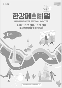 겨울한강페스티벌 HANGANG RIVER FESTIVAL WINTER 2022.12.20~2023.1.8.