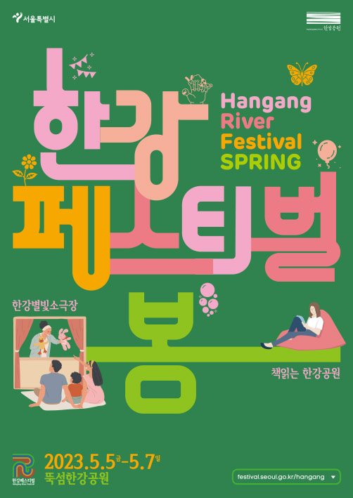 봄 한강페스티벌 HANGANG RIVER FESTIVAL SPRING 2023.5.5~5.7. festival.seoul.go.kr/hangang
