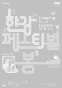 봄 한강페스티벌 HANGANG RIVER FESTIVAL SPRING 2023.5.5~5.7. festival.seoul.go.kr/hangang