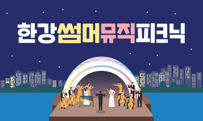 한강썸머뮤직피크닉 (3)