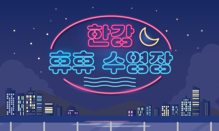 한강휴휴수영장