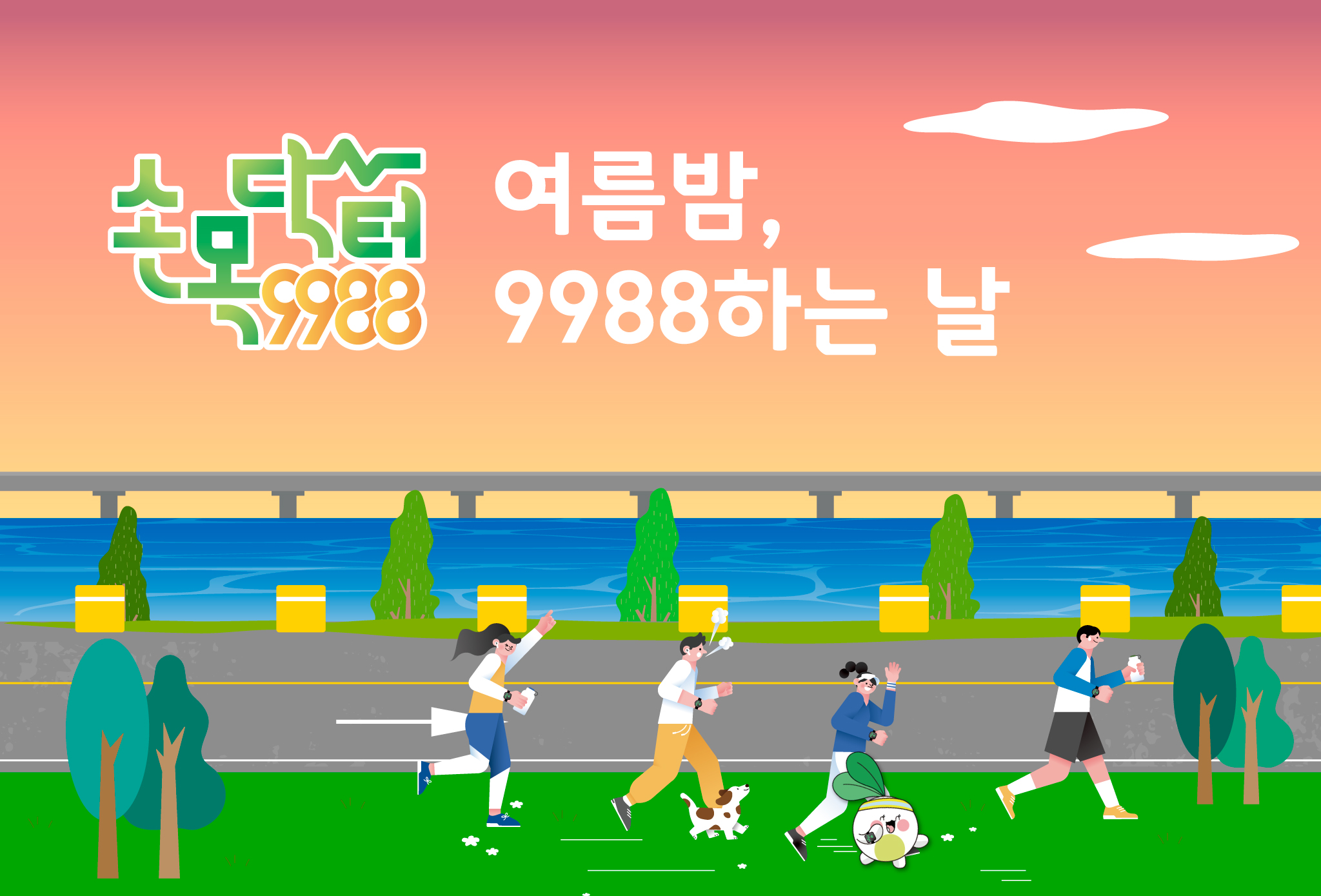 여름밤 9988하는날