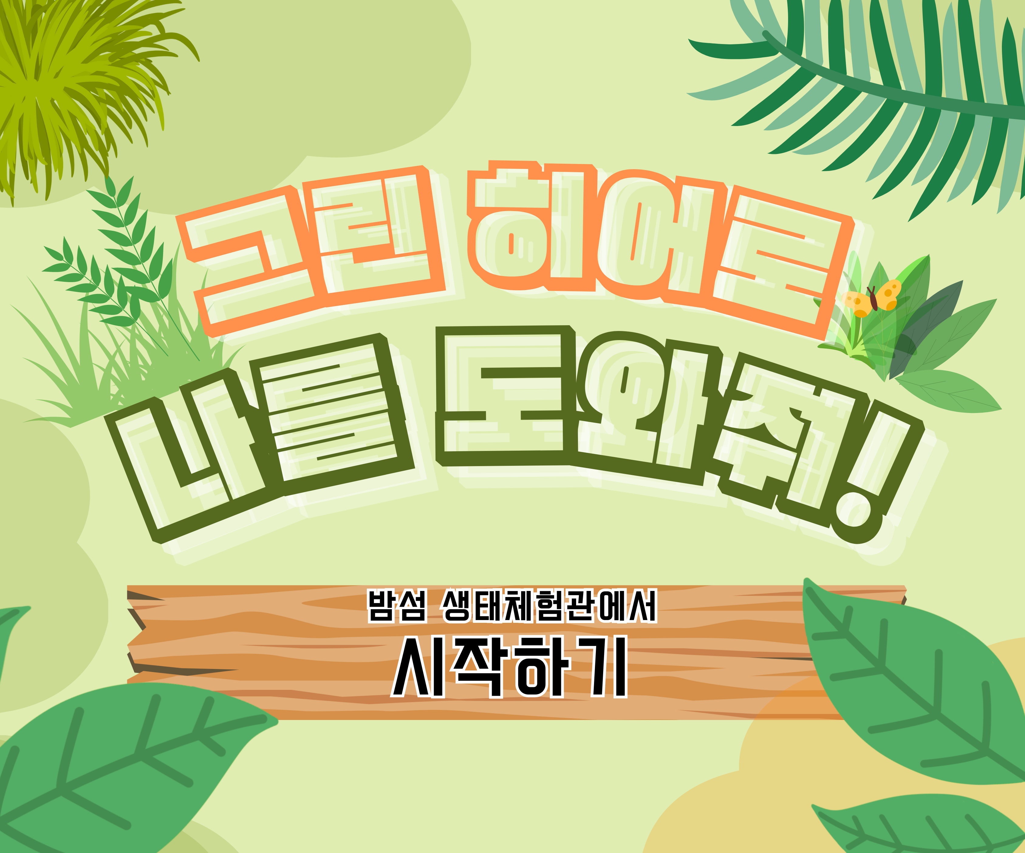 그린히어로 나를 도와줘!