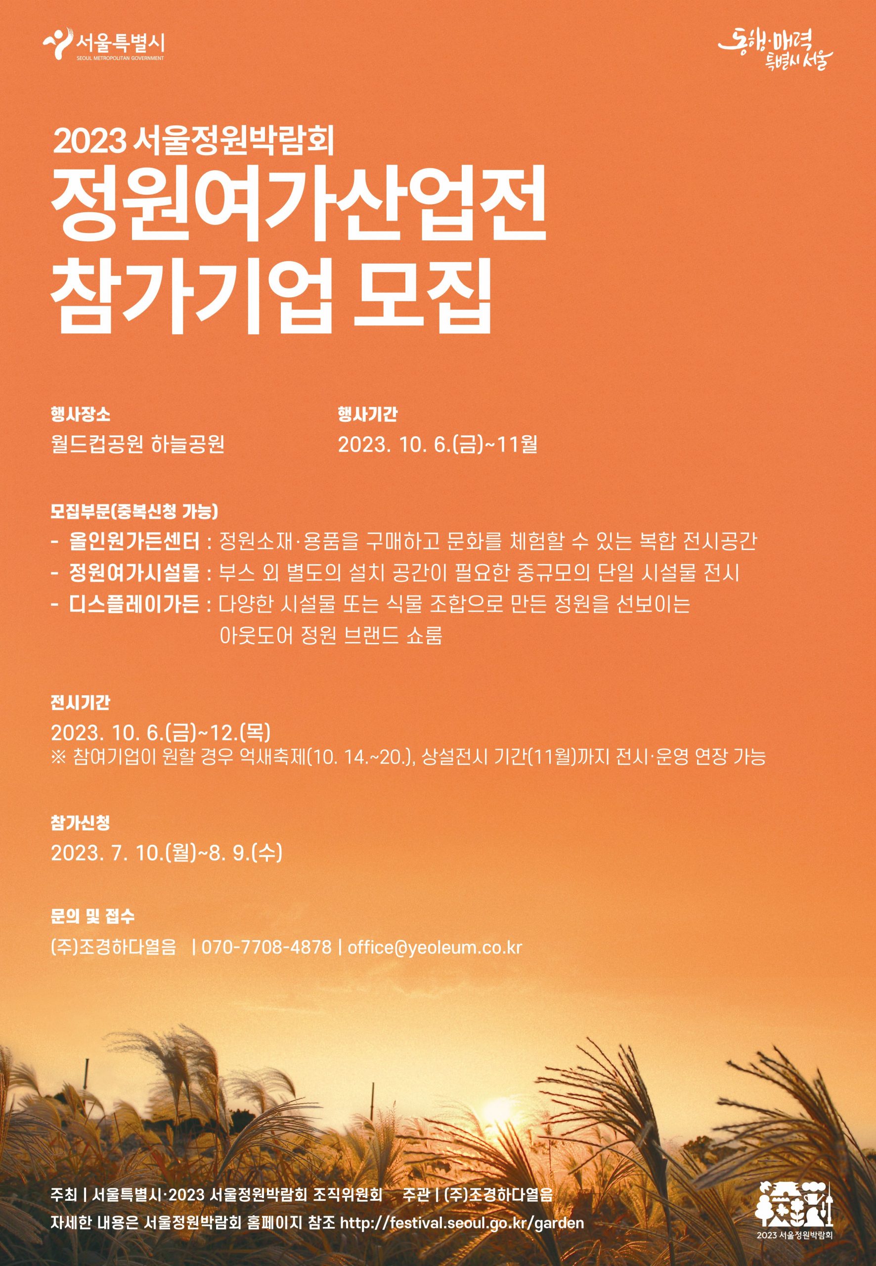 [포스터] 2023서울정원박람회_정원산업전_최종_저