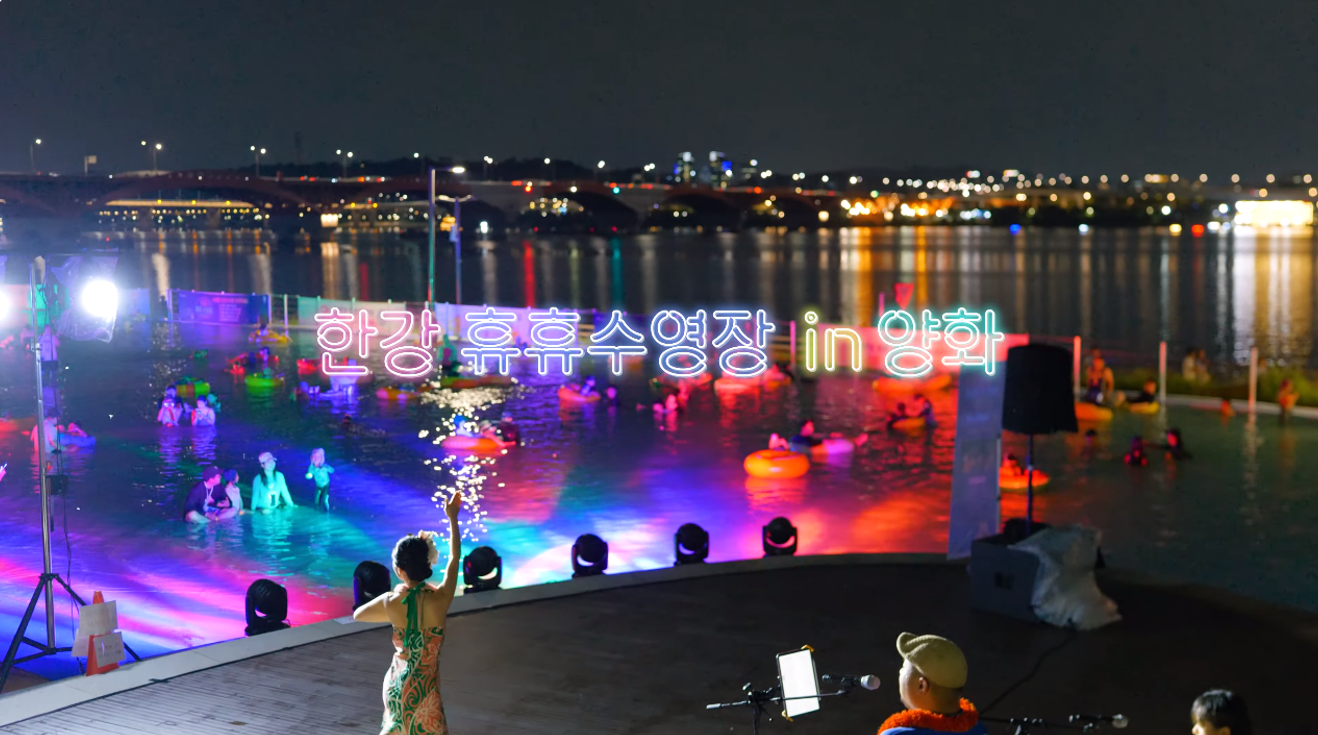 밤에 수영장을 간다고요? 서울 한강 페스티벌, 화려한 컬러 수영장
