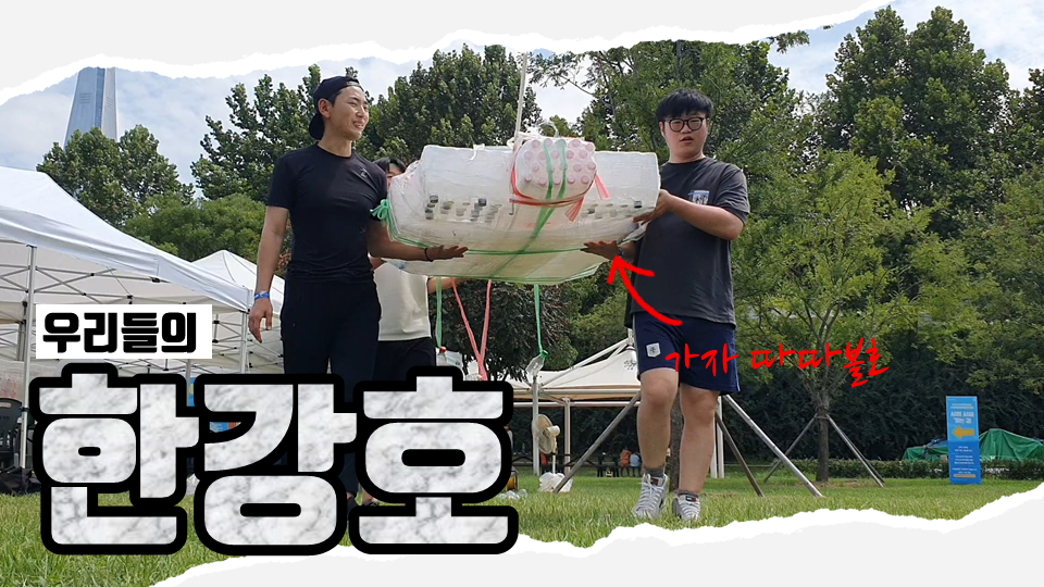 배를 만들어서 한강을 건너라 ㅣ 우리들의 한강호