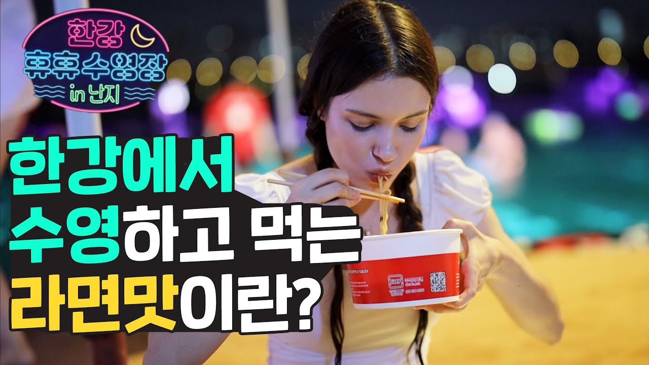 야간에 한강에서 수영하고 먹는 라면 맛은 어떨까?
