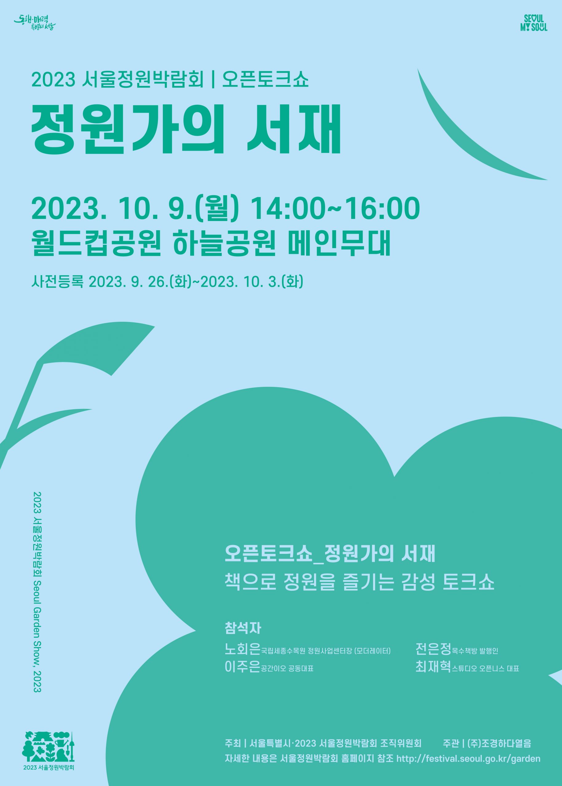 [최최종] 2023 서울정원박람회_오픈토크쇼 시안_재