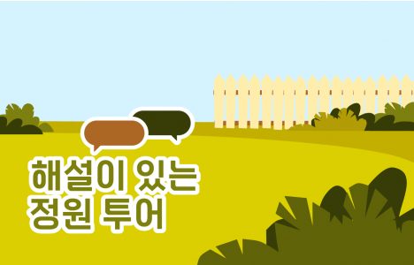 해설이있는정원투어_홈페이지 썸네일