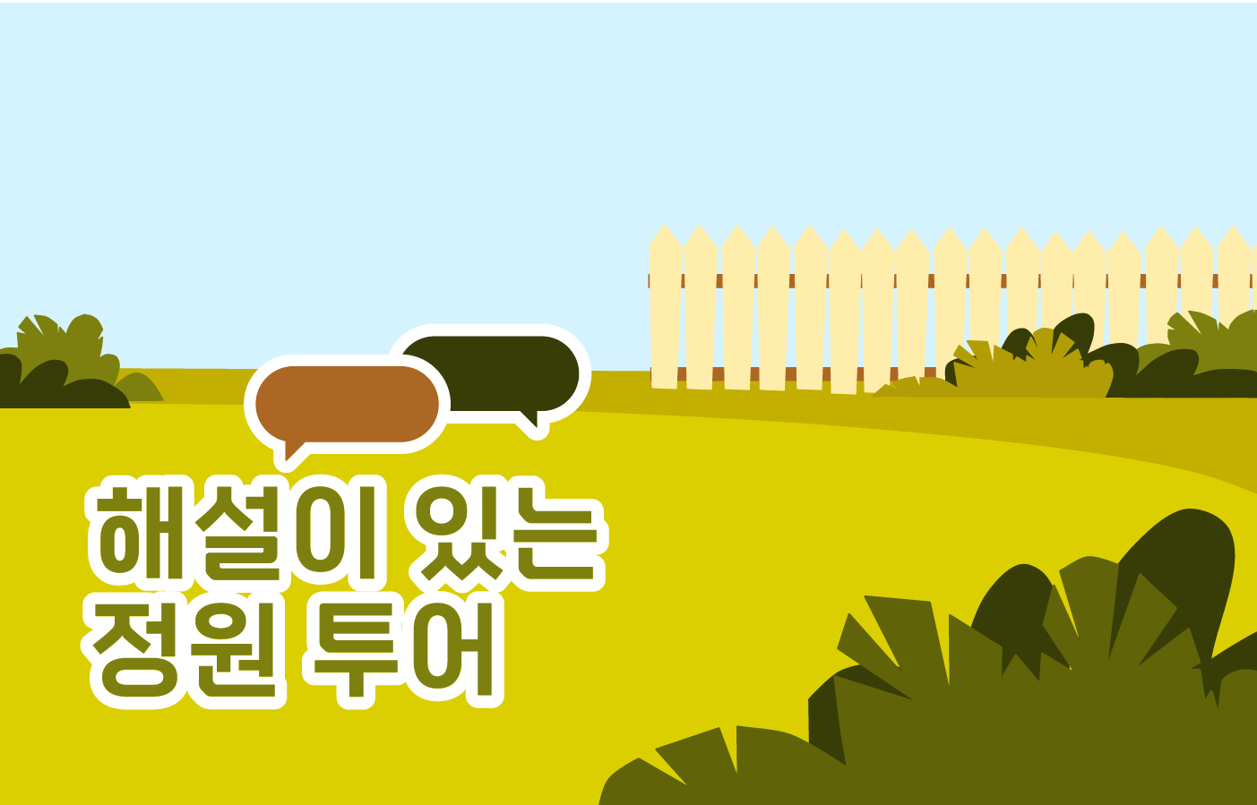 해설이있는정원투어_홈페이지 썸네일