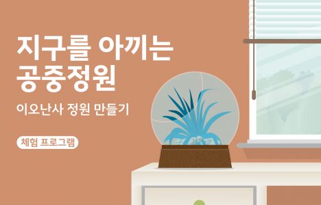 지구를아끼는공중정원_홈페이지 썸네일