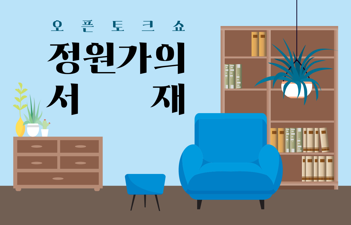 정원가의서재_홈페이지 썸네일