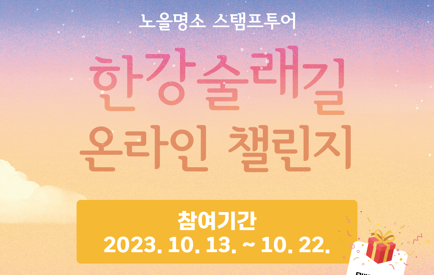 <한강 술래길> 온라인 챌린지