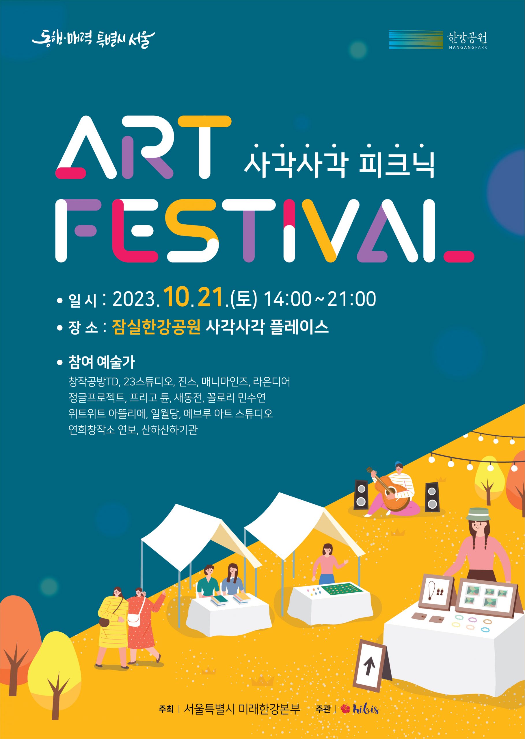 [사각사각플레이스]아트페스티벌 피크닉_포스터A2_최종-01