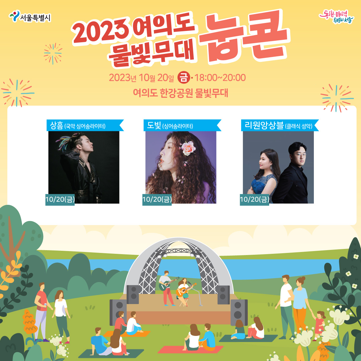 2023 여의도 물빛무대_SNS 업로드_9월 3째주