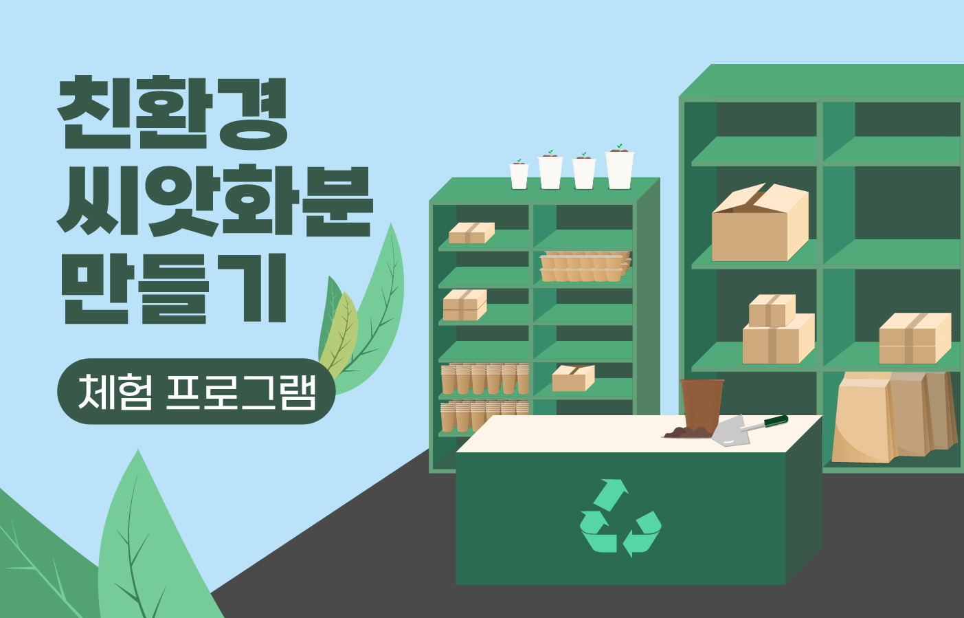 친환경 씨앗화분 만들기