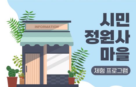 시민정원사마을_홈페이지 썸네일
