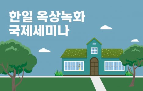 한일옥상녹화국제세미나_홈페이지 썸네일