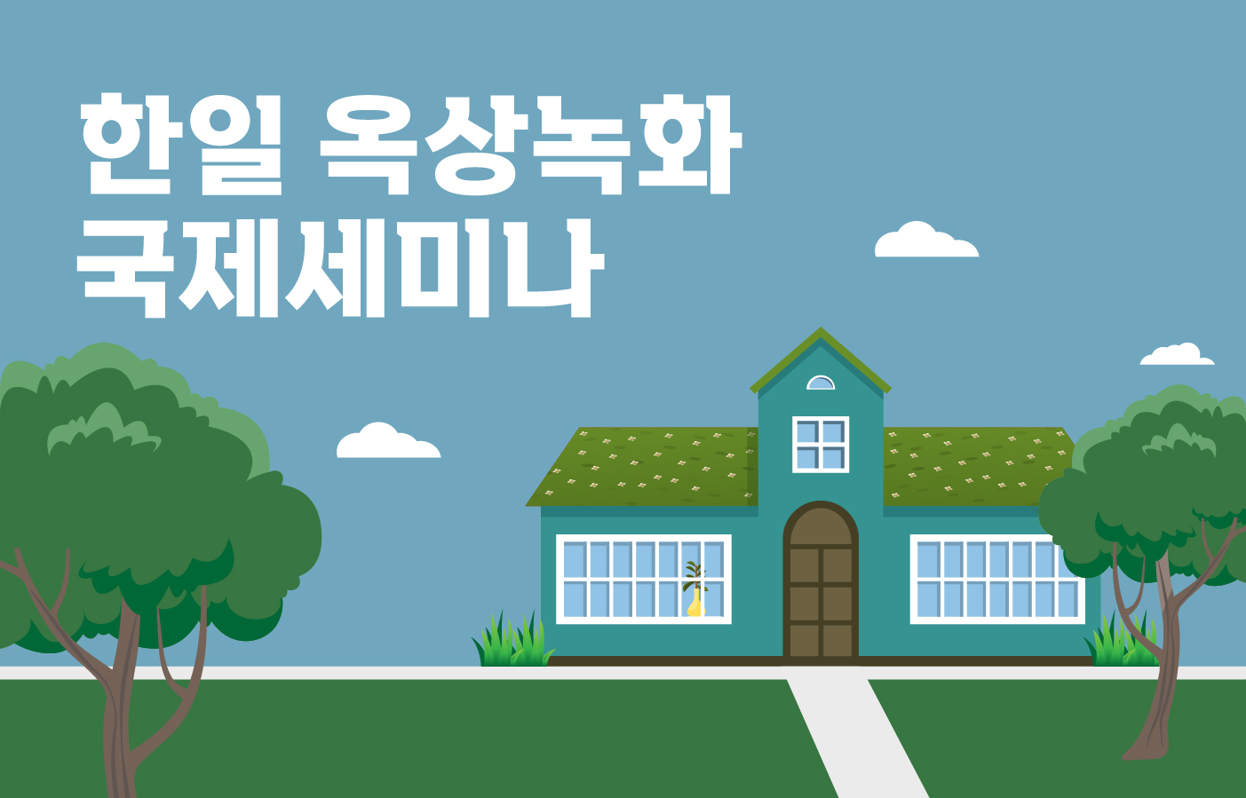 한일옥상녹화국제세미나_홈페이지 썸네일