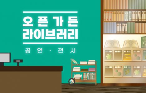 오픈가든 라이브러리_홈페이지 썸네일
