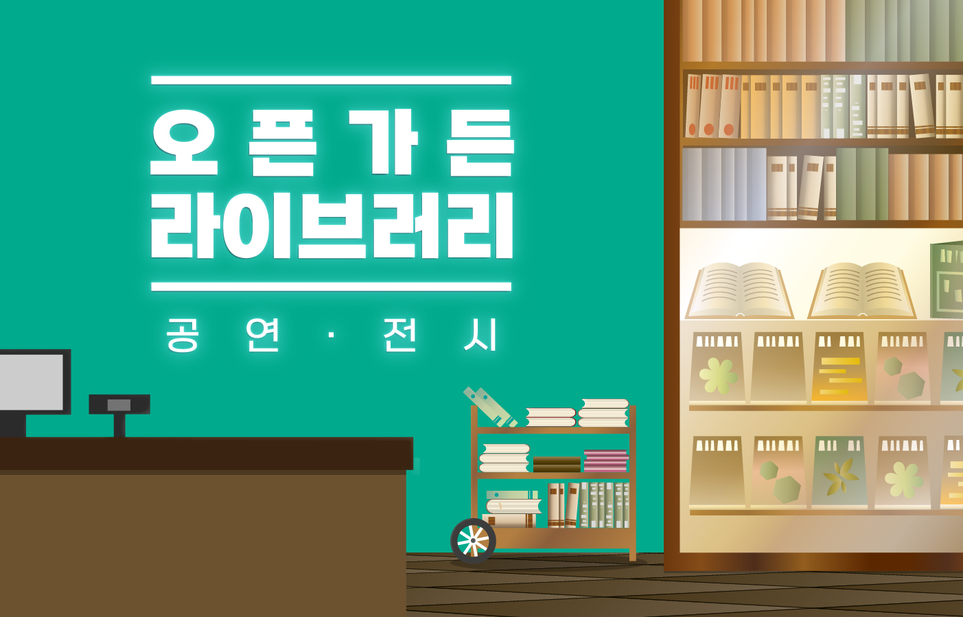 오픈가든 라이브러리_홈페이지 썸네일