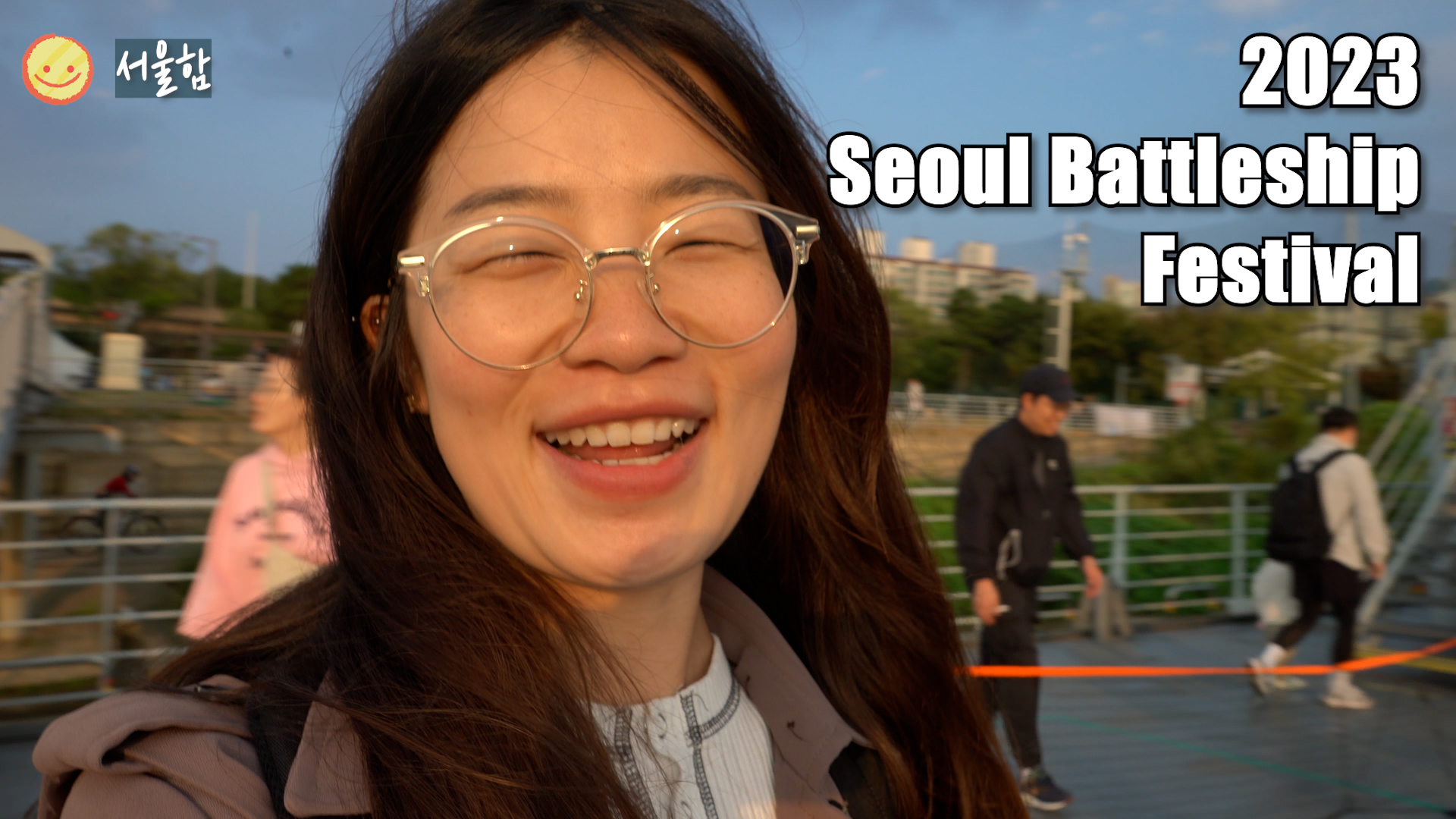 놀러와 보러와 함께와 KR 2023 서울함 페스티벌