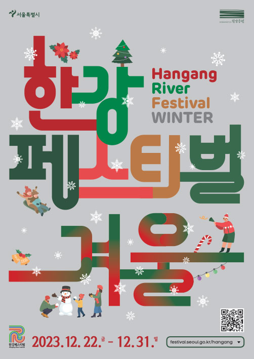 겨울 한강페스티벌 HANGANG RIVER FESTIVAL WINTER 2023.12.22~12.31. festival.seoul.go.kr/hangang